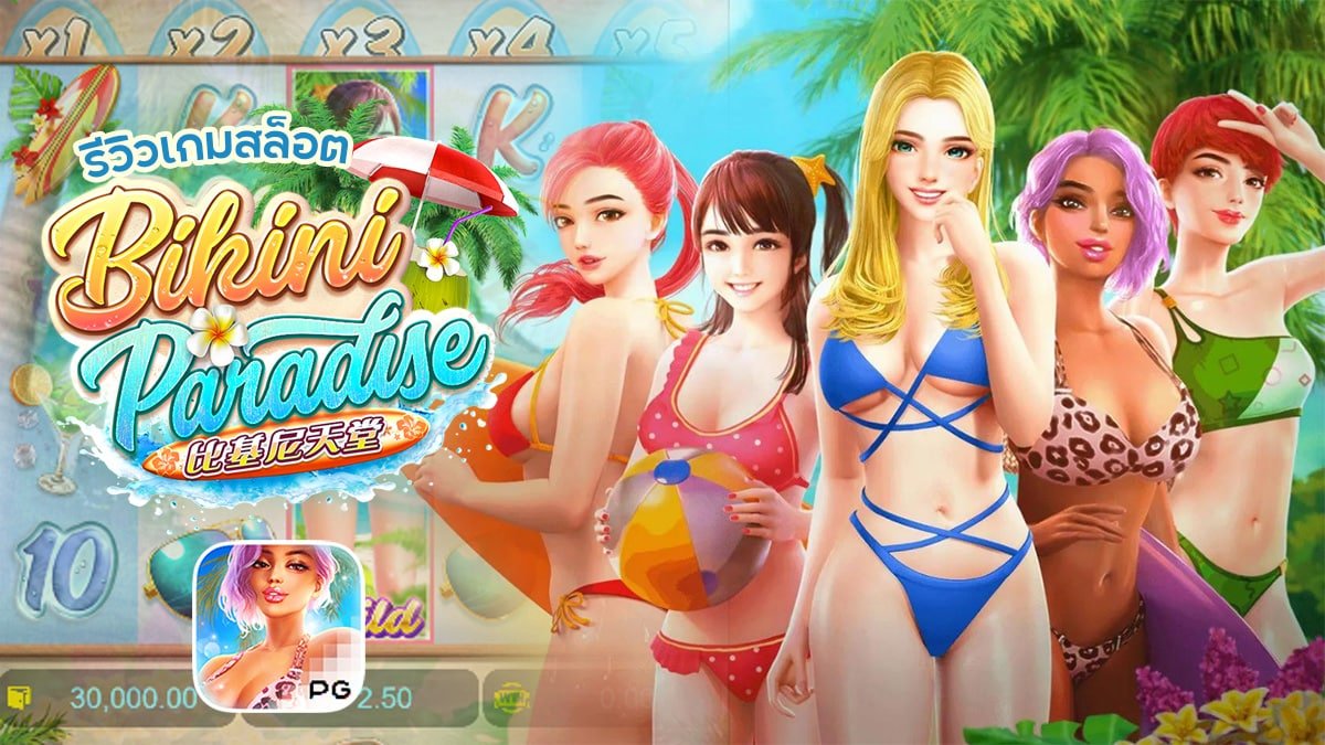 รีวิวเกม Bikini Paradise ค่าย PG SLOT รีวิวเกม Bikini Paradise ค่าย PG SLOT
