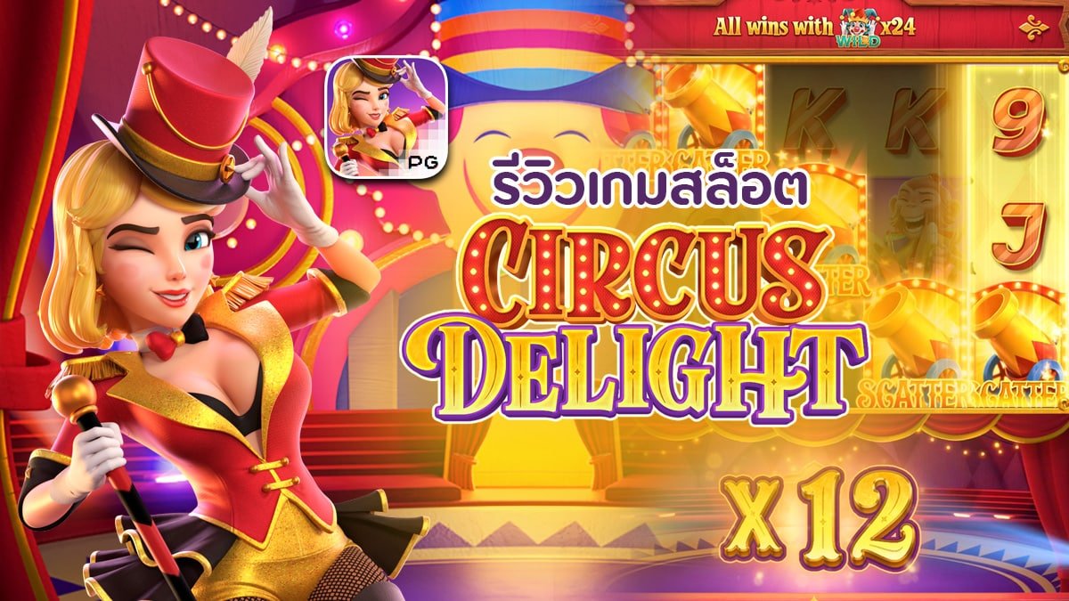 รีวิวเกม Circus Delight ค่าย PG SLOT รีวิวเกม Circus Delight ค่าย PG SLOT