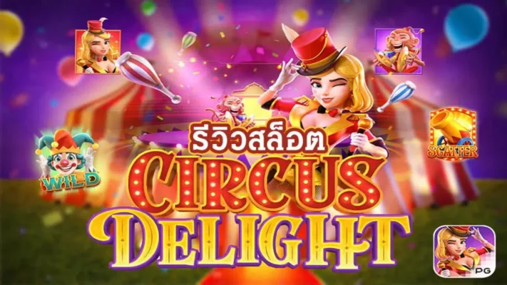 รีวิวเกม Circus Delight ค่าย PG SLOT