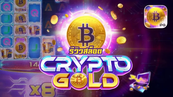 รีวิวเกม Crypto Gold ค่าย PG SLOT