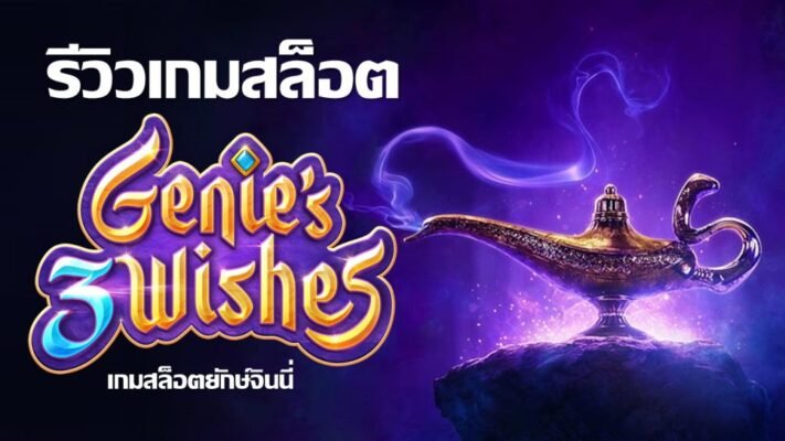 รีวิวเกม Genie 3 Wishes ค่าย PG SLOT