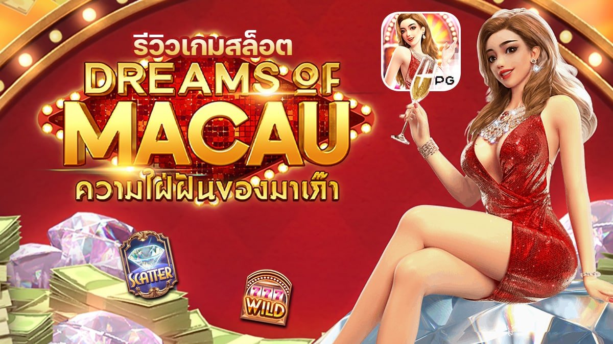 รีวิวเกม Dreams of Macau ค่าย PG SLOT รีวิวเกม Dreams of Macau ค่าย PG SLOT