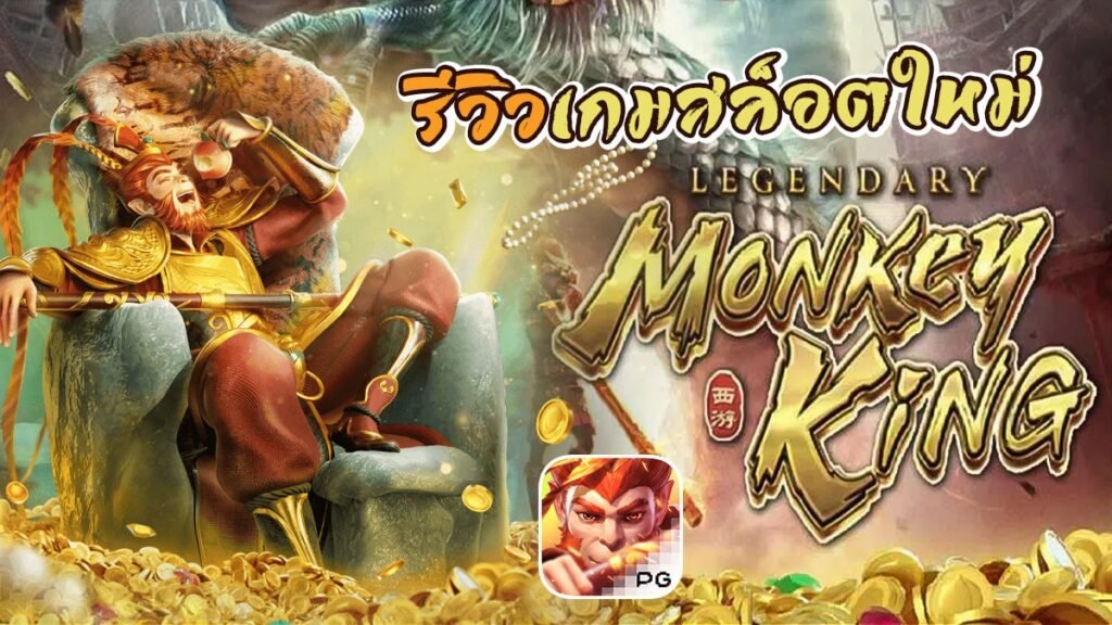 รีวิวเกม LEGENDARY MONKEY KING ค่าย PG SLOT รีวิวเกม LEGENDARY MONKEY KING ค่าย PG SLOT