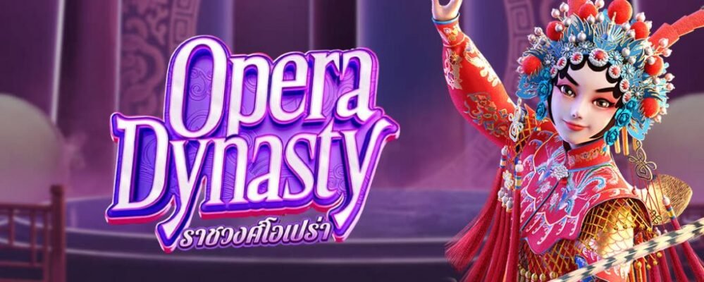 รีวิวเกม Opera Dynasty ค่าย PG SLOT