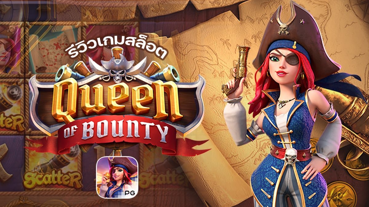 รีวิวเกม Queen of Bounty ค่าย PG SLOT รีวิวเกม Queen of Bounty ค่าย PG SLOT