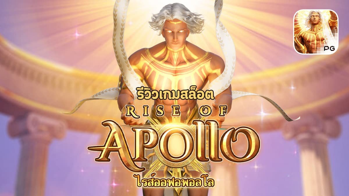 รีวิวเกม Rise of Apollo ค่าย PG SLOT รีวิวเกม Rise of Apollo ค่าย PG SLOT