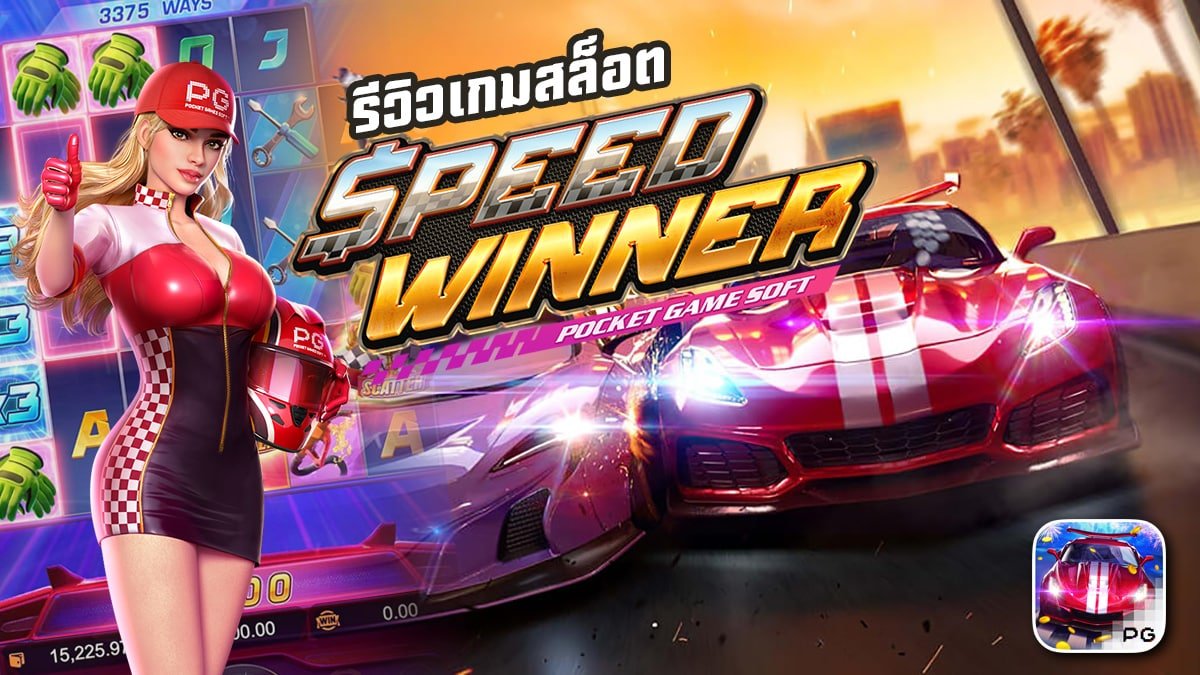 รีวิวเกม SPEED WINNER ค่าย PG SLOT รีวิวเกม SPEED WINNER ค่าย PG SLOT