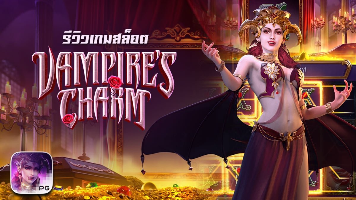 รีวิวเกม Vampire Charm ค่าย PG SLOT